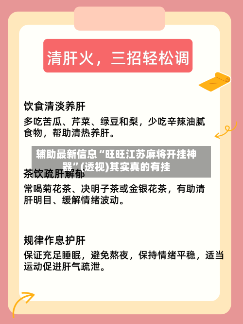 辅助最新信息“旺旺江苏麻将开挂神器”(透视)其实真的有挂-第2张图片