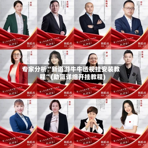 专家分析“新道游牛牛透视挂安装教程	”(助赢详细开挂教程)-第2张图片