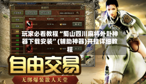 玩家必看教程“蜀山四川麻将外卦神器下载安装”(辅助神器)开挂详细教程-第2张图片