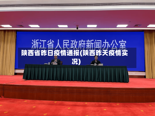 陕西省昨日疫情通报(陕西昨天疫情实况)-第2张图片