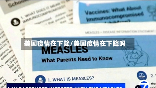 美国疫情在下降/美国疫情在下降吗