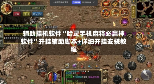 辅助挂机软件“哈灵手机麻将必赢神软件”开挂辅助脚本+详细开挂安装教程