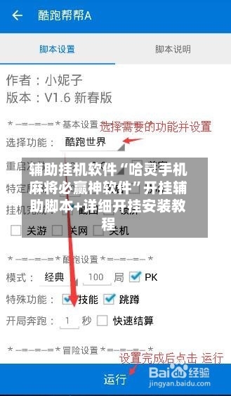 辅助挂机软件“哈灵手机麻将必赢神软件”开挂辅助脚本+详细开挂安装教程-第3张图片