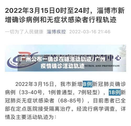 广州公布一确诊在穗活动轨迹/广州疫情确诊活动轨迹