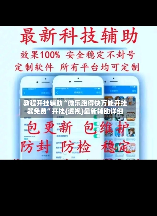 教程开挂辅助“微乐跑得快万能开挂器免费	”开挂(透视)最新辅助详细-第2张图片