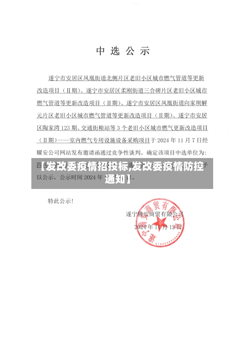 【发改委疫情招投标,发改委疫情防控通知】-第3张图片