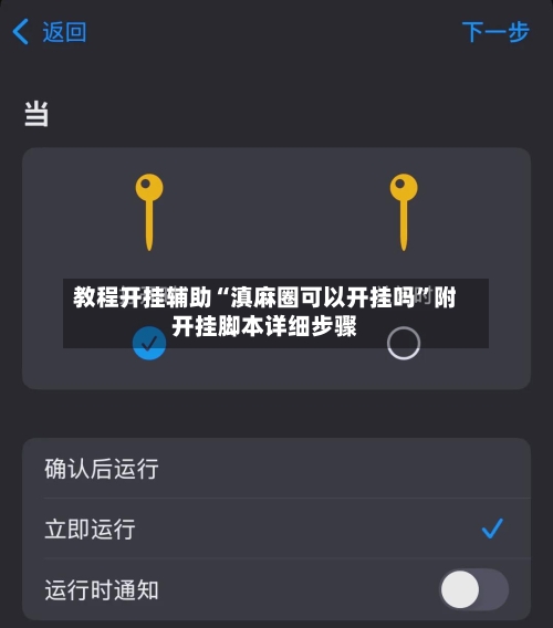 教程开挂辅助“滇麻圈可以开挂吗”附开挂脚本详细步骤-第3张图片