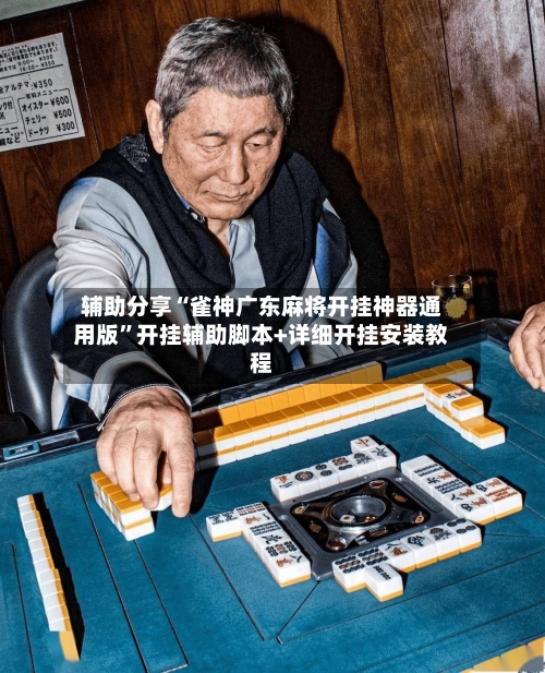 辅助分享“雀神广东麻将开挂神器通用版”开挂辅助脚本+详细开挂安装教程