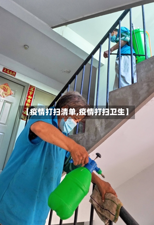 【疫情打扫清单,疫情打扫卫生】