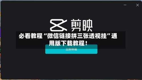必看教程“微信链接拼三张透视挂”通用版下载教程！-第3张图片