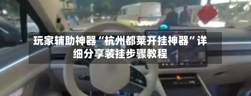 玩家辅助神器“杭州都莱开挂神器”详细分享装挂步骤教程-第2张图片