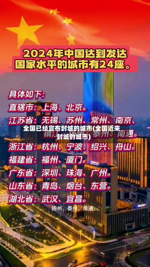 全国已经宣布封城的城市(全国近来封城的城市)-第2张图片