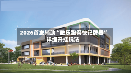 2026首发辅助“微乐跑得快记牌器”详细开挂玩法-第2张图片