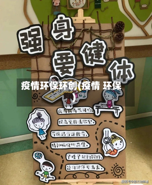 疫情环保环创(疫情 环保)