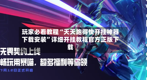 玩家必看教程“天天跑得快开挂神器下载安装”详细开挂教程官方正版下载-第2张图片