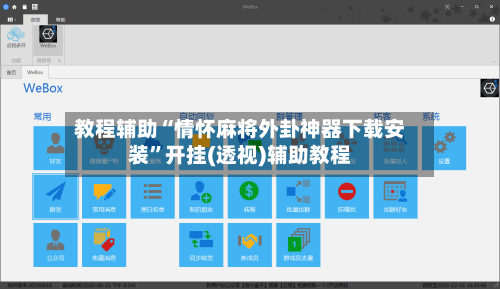 教程辅助“情怀麻将外卦神器下载安装	”开挂(透视)辅助教程-第2张图片