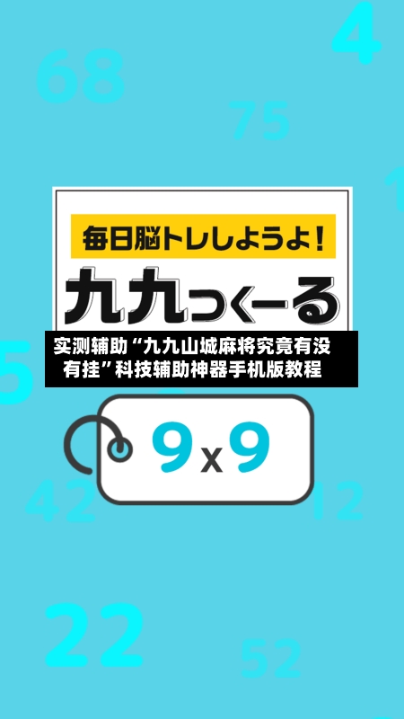 实测辅助“九九山城麻将究竟有没有挂”科技辅助神器手机版教程-第3张图片