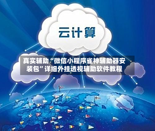 真实辅助“微信小程序雀神辅助器安装包	”详细外挂透视辅助软件教程-第3张图片