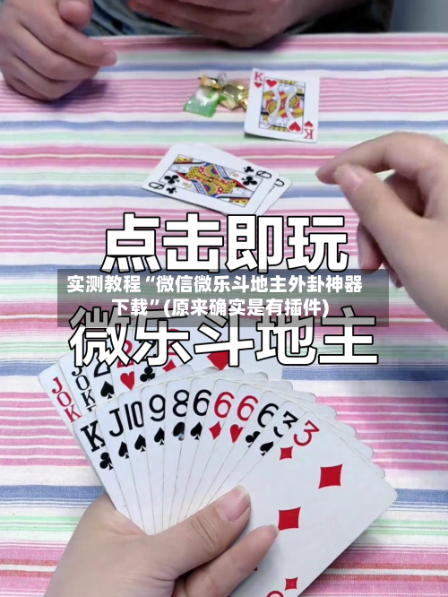 实测教程“微信微乐斗地主外卦神器下载”(原来确实是有插件)