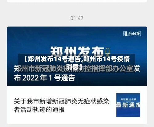 【郑州发布14号通告,郑州市14号疫情消息】