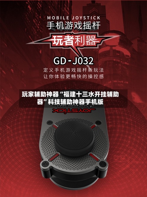 玩家辅助神器“福建十三水开挂辅助器”科技辅助神器手机版-第2张图片