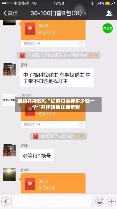 辅助开挂教程“红包扫雷挂多少钱一个”开挂辅助详细步骤-第2张图片