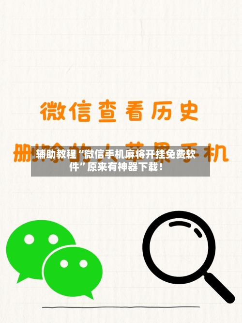 辅助教程“微信手机麻将开挂免费软件”原来有神器下载！-第3张图片