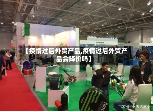 【疫情过后外贸产品,疫情过后外贸产品会降价吗】-第2张图片
