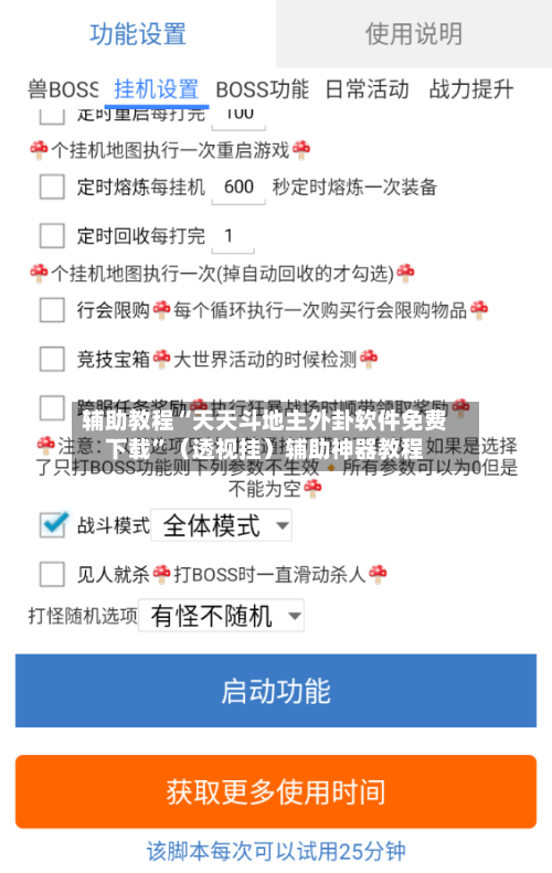 辅助教程“天天斗地主外卦软件免费下载”（透视挂）辅助神器教程-第2张图片