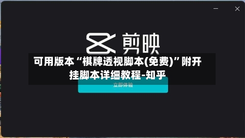 可用版本“棋牌透视脚本(免费)”附开挂脚本详细教程-知乎-第2张图片