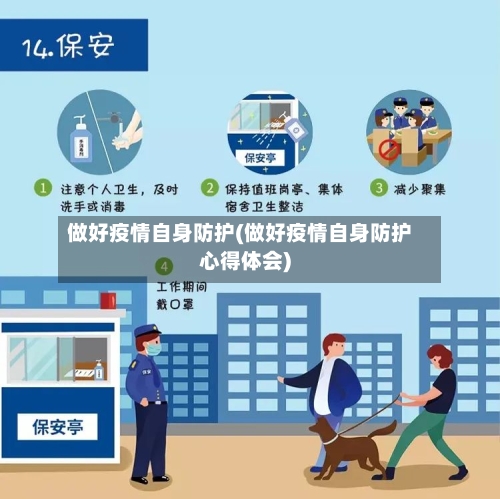 做好疫情自身防护(做好疫情自身防护心得体会)-第3张图片