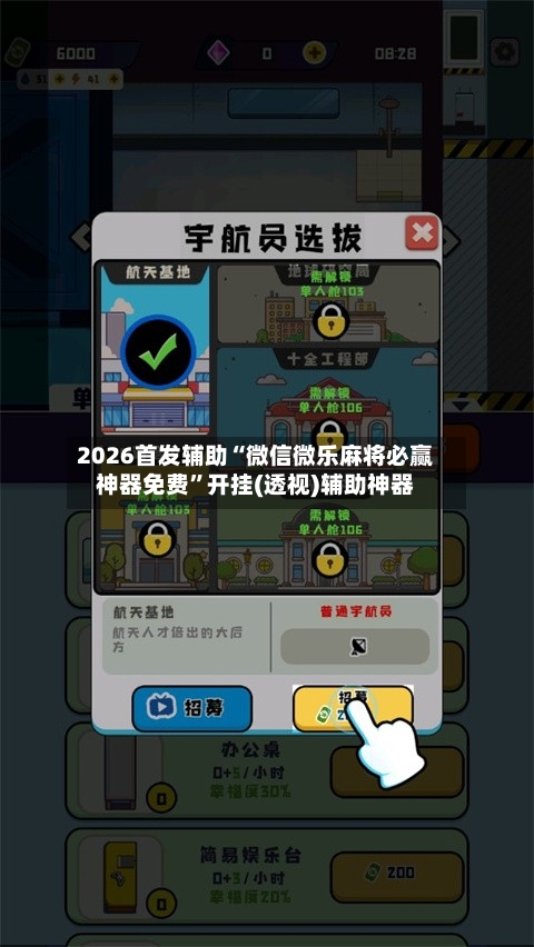 2026首发辅助“微信微乐麻将必赢神器免费”开挂(透视)辅助神器-第3张图片