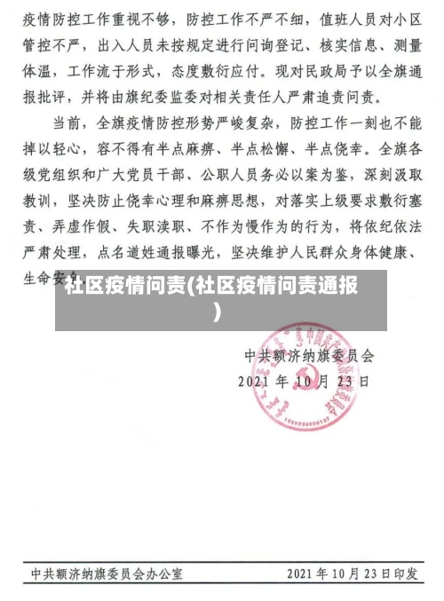 社区疫情问责(社区疫情问责通报)-第2张图片