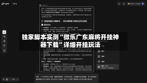 独家脚本实测“微乐广东麻将开挂神器下载”详细开挂玩法-第3张图片