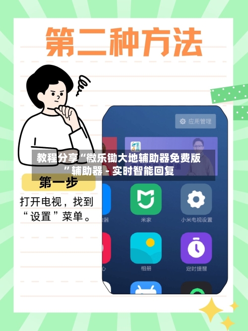 教程分享“微乐锄大地辅助器免费版	”辅助器 - 实时智能回复-第2张图片