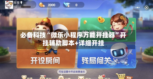 必备科技“微乐小程序万能开挂器	”开挂辅助脚本+详细开挂-第2张图片