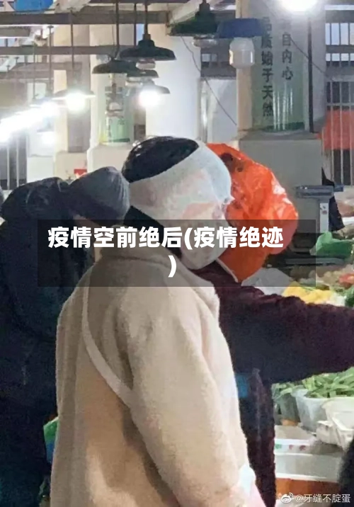 疫情空前绝后(疫情绝迹)-第3张图片
