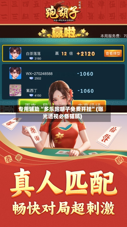 专用辅助“多乐跑胡子免费开挂”(曝光透视必备猫腻)-第2张图片