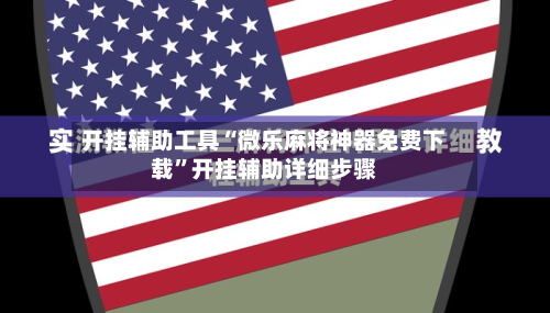 开挂辅助工具“微乐麻将神器免费下载”开挂辅助详细步骤-第2张图片