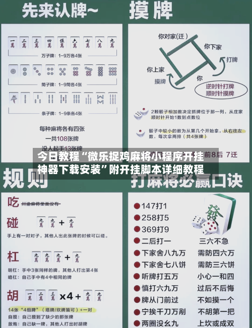 今日教程“微乐捉鸡麻将小程序开挂神器下载安装”附开挂脚本详细教程