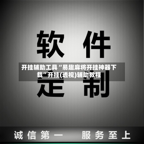 开挂辅助工具“易趣麻将开挂神器下载	”开挂(透视)辅助教程-第2张图片