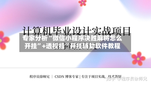 专家分析“微信小程序决胜麻将怎么开挂”+透视挂”开挂辅助软件教程