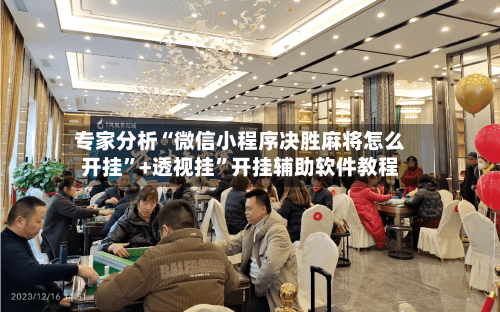 专家分析“微信小程序决胜麻将怎么开挂	”+透视挂”开挂辅助软件教程-第2张图片