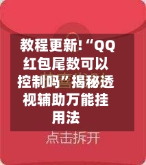 教程更新!“QQ红包尾数可以控制吗”揭秘透视辅助万能挂用法-第3张图片