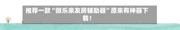 推荐一款“微乐亲友房辅助器	”原来有神器下载！-第2张图片