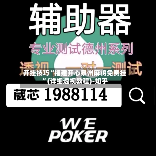 开挂技巧“福建开心泉州麻将免费挂	”(详细透视教程)-知乎-第2张图片