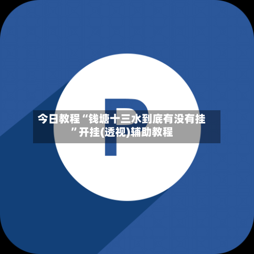 今日教程“钱塘十三水到底有没有挂”开挂(透视)辅助教程-第2张图片