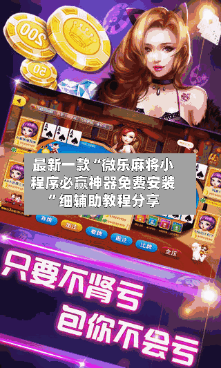 最新一款“微乐麻将小程序必赢神器免费安装”细辅助教程分享-第2张图片