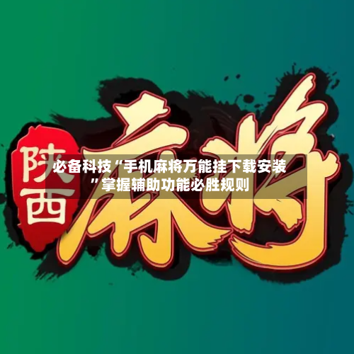 必备科技“手机麻将万能挂下载安装	”掌握辅助功能必胜规则-第2张图片