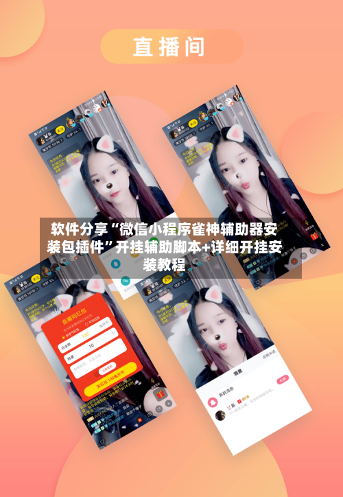 软件分享“微信小程序雀神辅助器安装包插件	”开挂辅助脚本+详细开挂安装教程-第2张图片